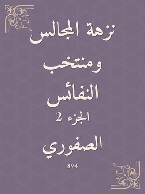 cover image of نزهة المجالس ومنتخب النفائس